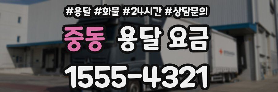 중동 용달 요금