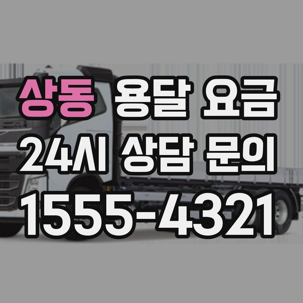 상동 용달 요금 야간 운송 시 추가 비용