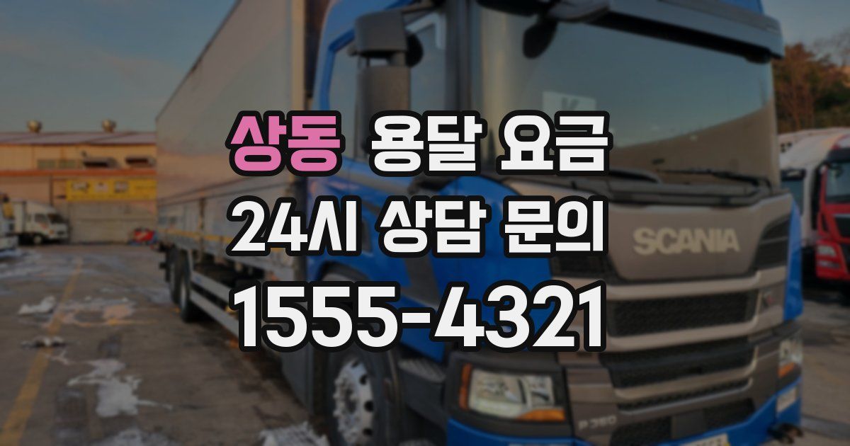 상동 용달 요금