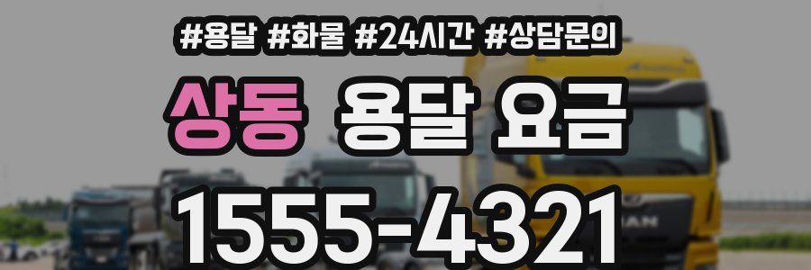 상동 용달 요금