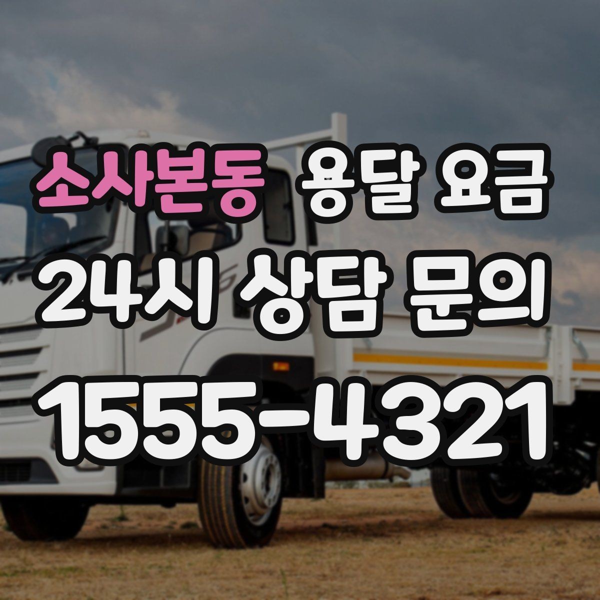 소사본동 용달 요금 셀프 이사와 비교해보기