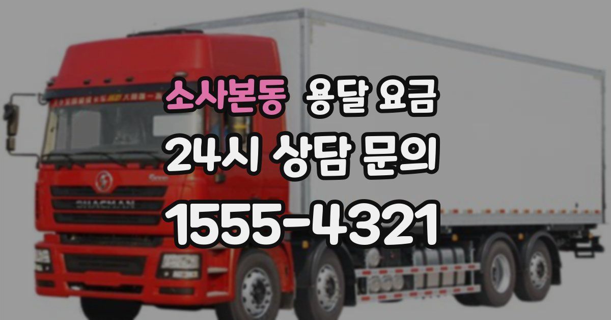 소사본동 용달 요금