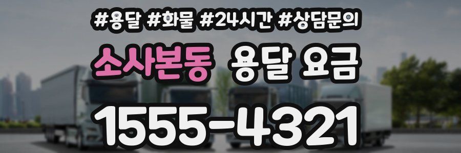 소사본동 용달 요금