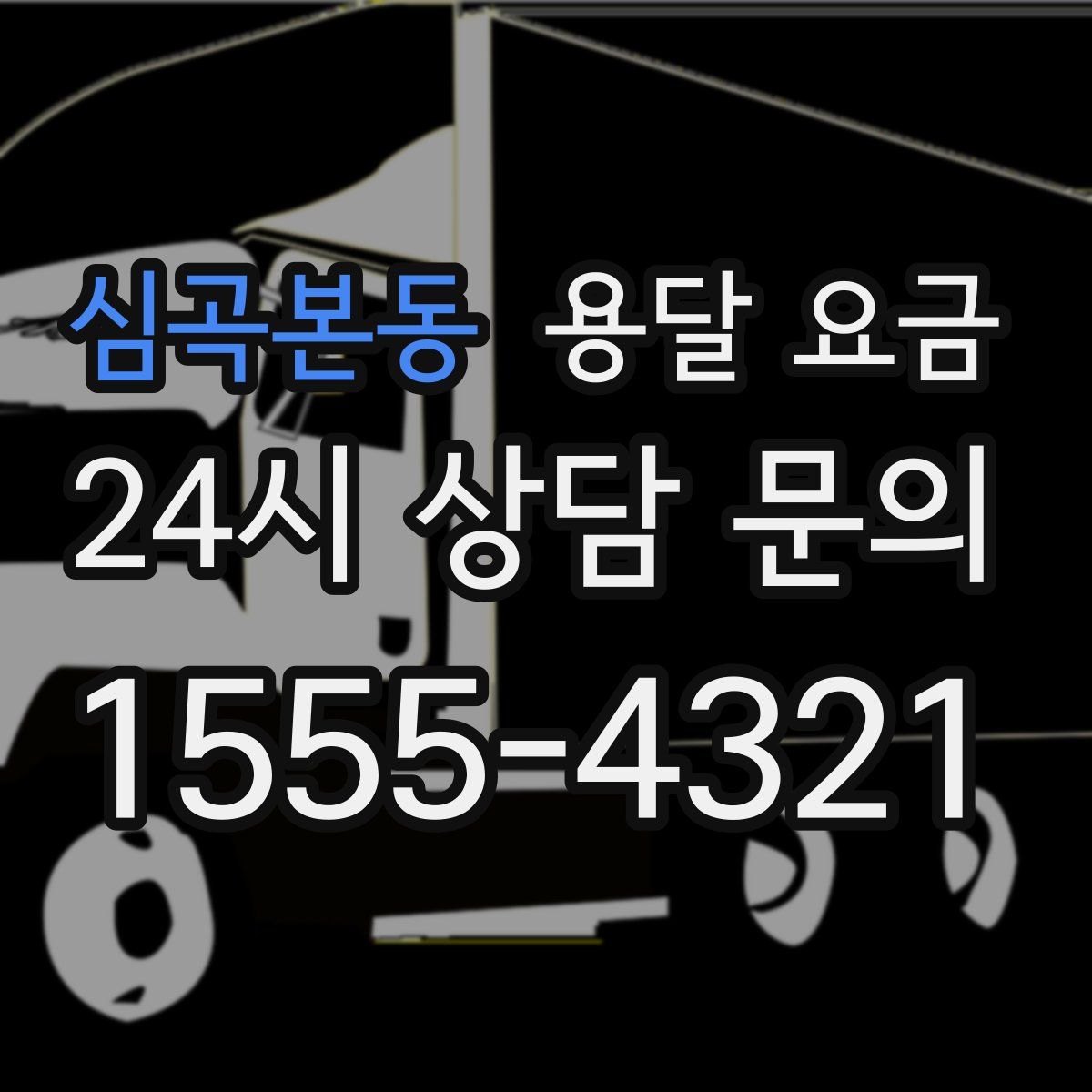 심곡본동 용달 요금