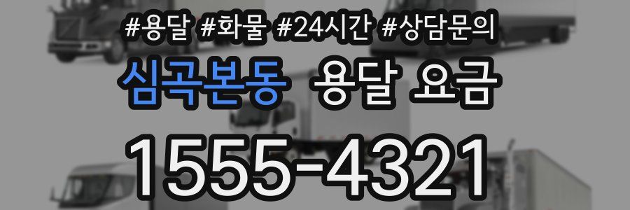 심곡본동 용달 요금