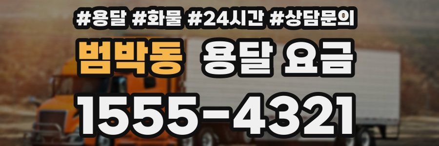 범박동 용달 요금