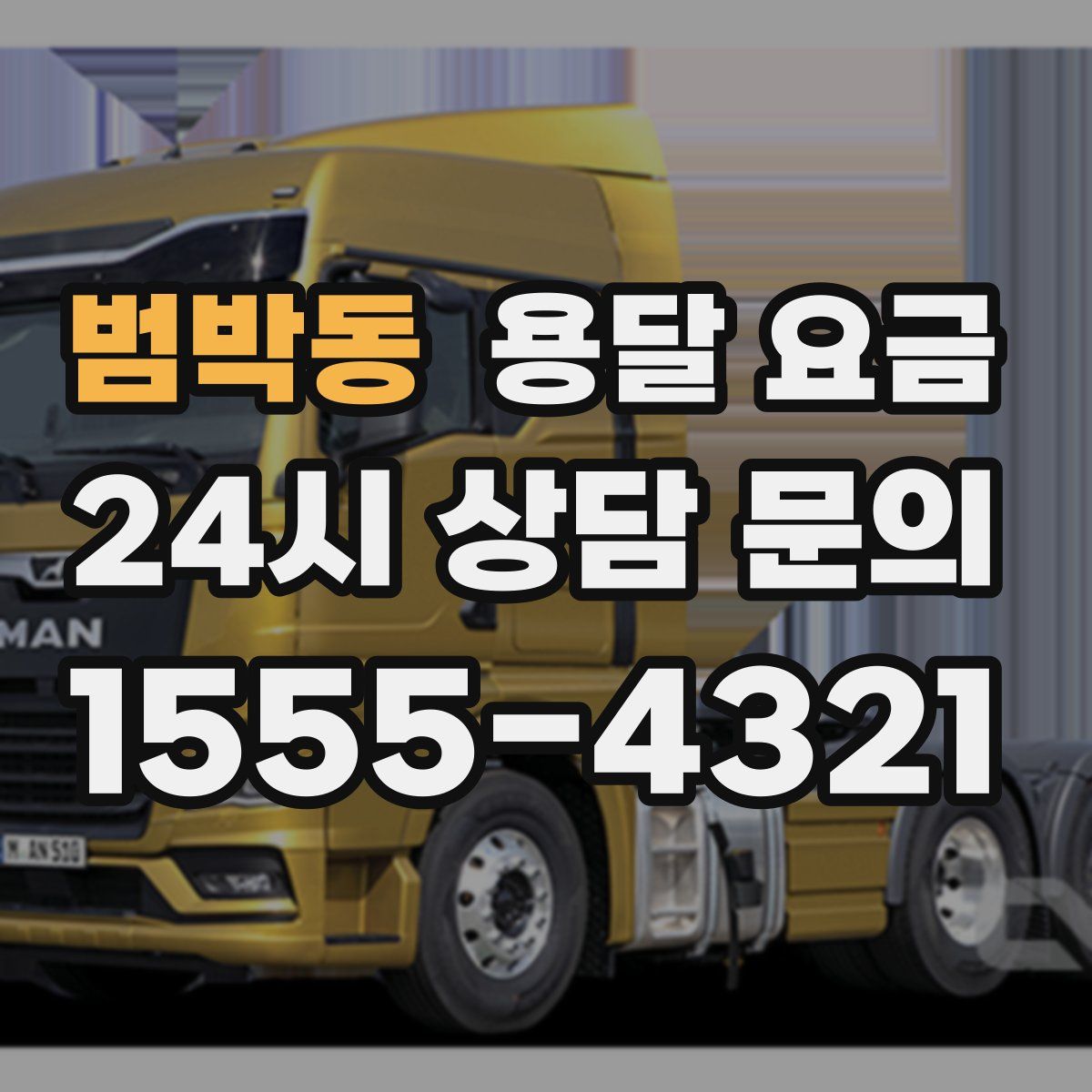 범박동 용달 요금