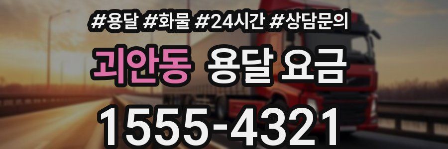 괴안동 용달 요금