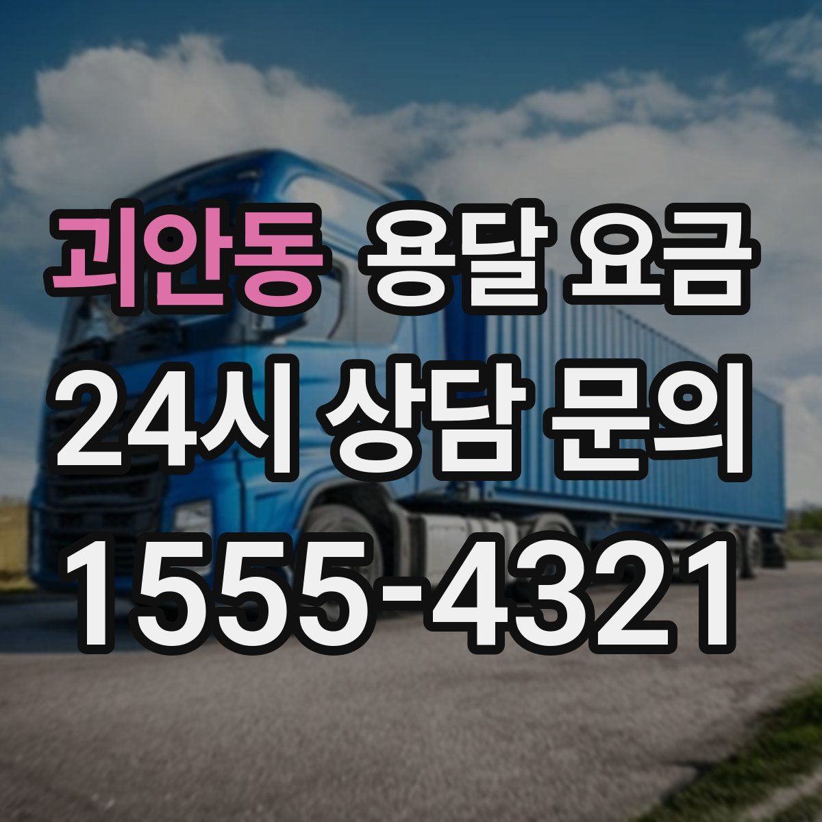 괴안동 용달 요금