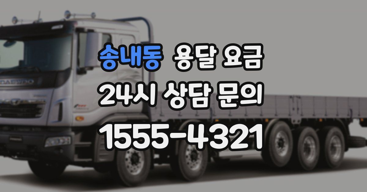 송내동 용달 요금