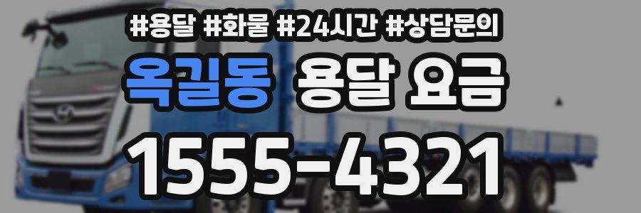 옥길동 용달 요금