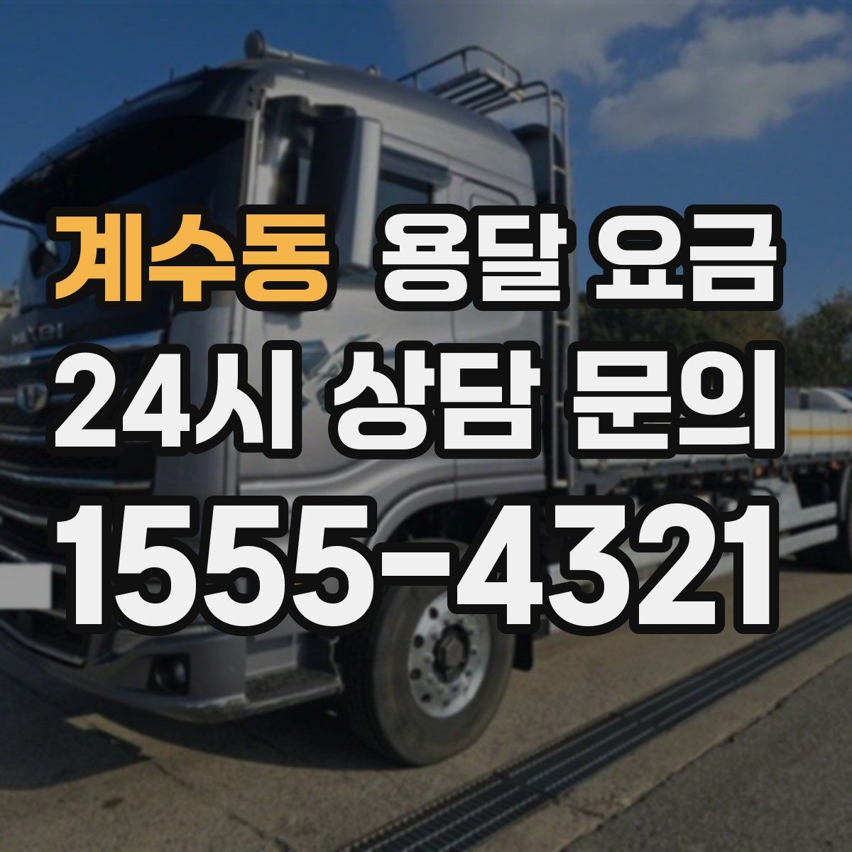 계수동 용달 요금