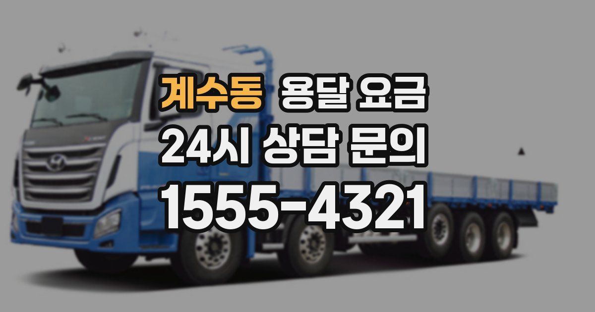 계수동 용달 요금