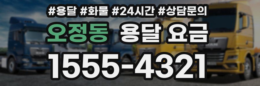 오정동 용달 요금