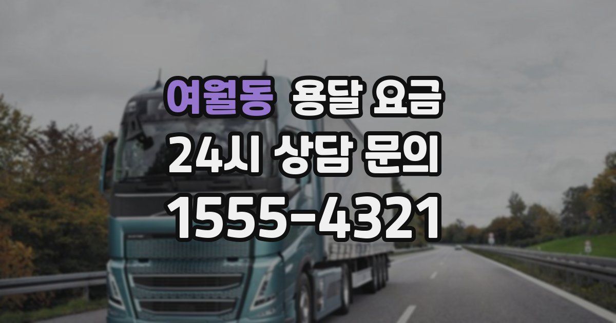 여월동 용달 요금