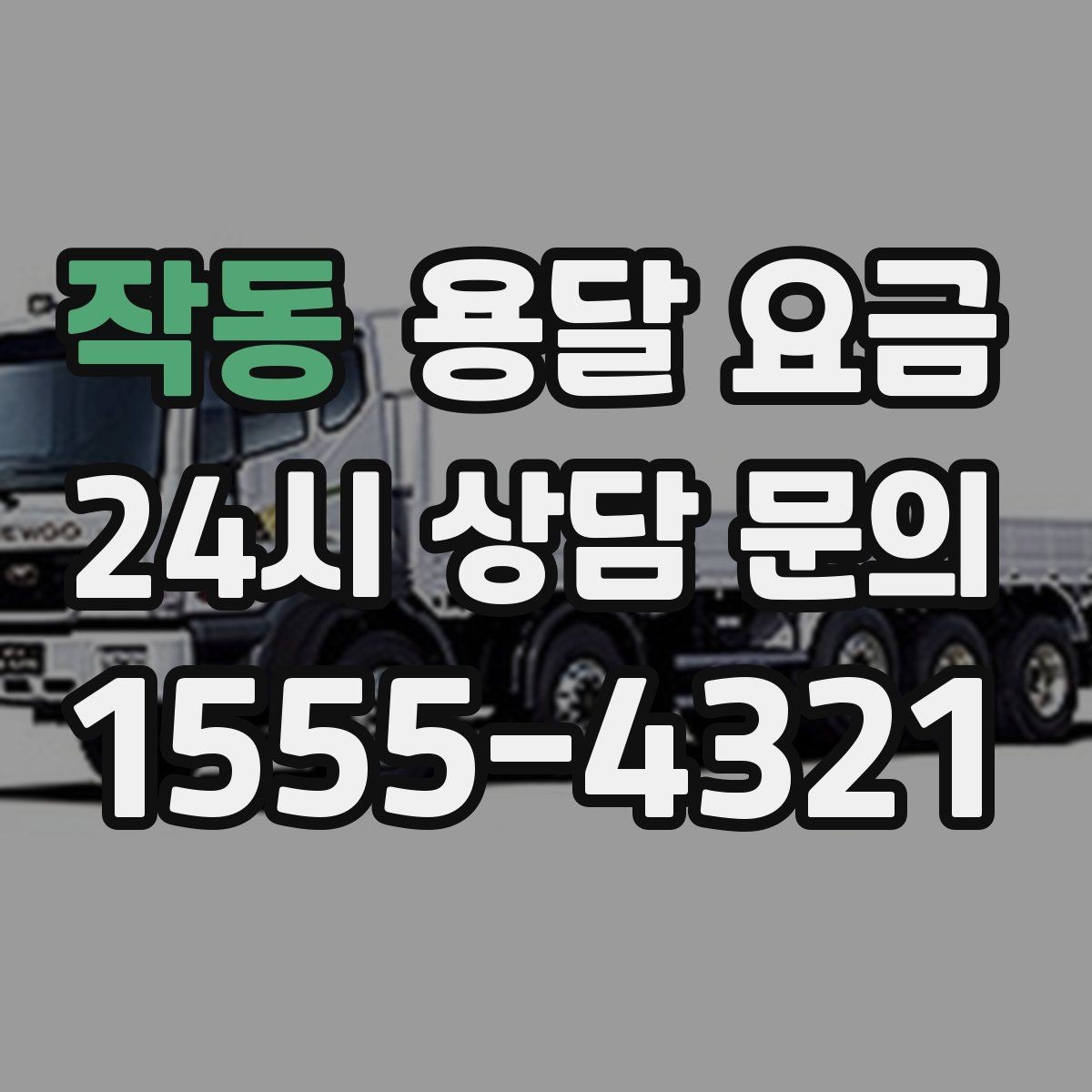 작동 용달 요금 엘리베이터 유무가 중요한 이유