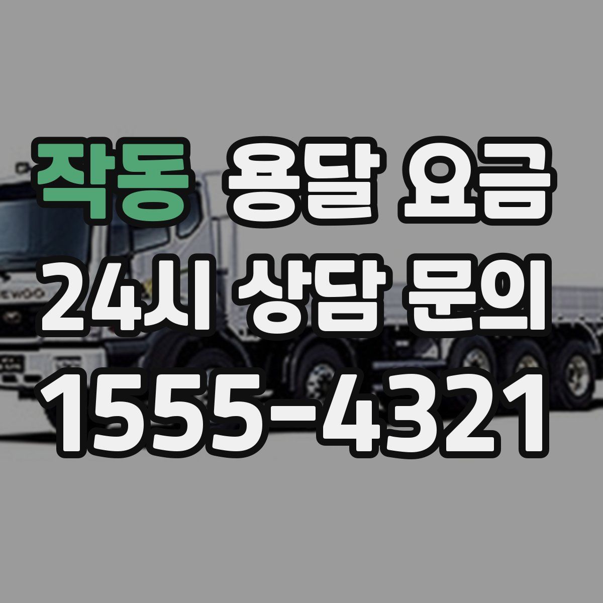 작동 용달 요금