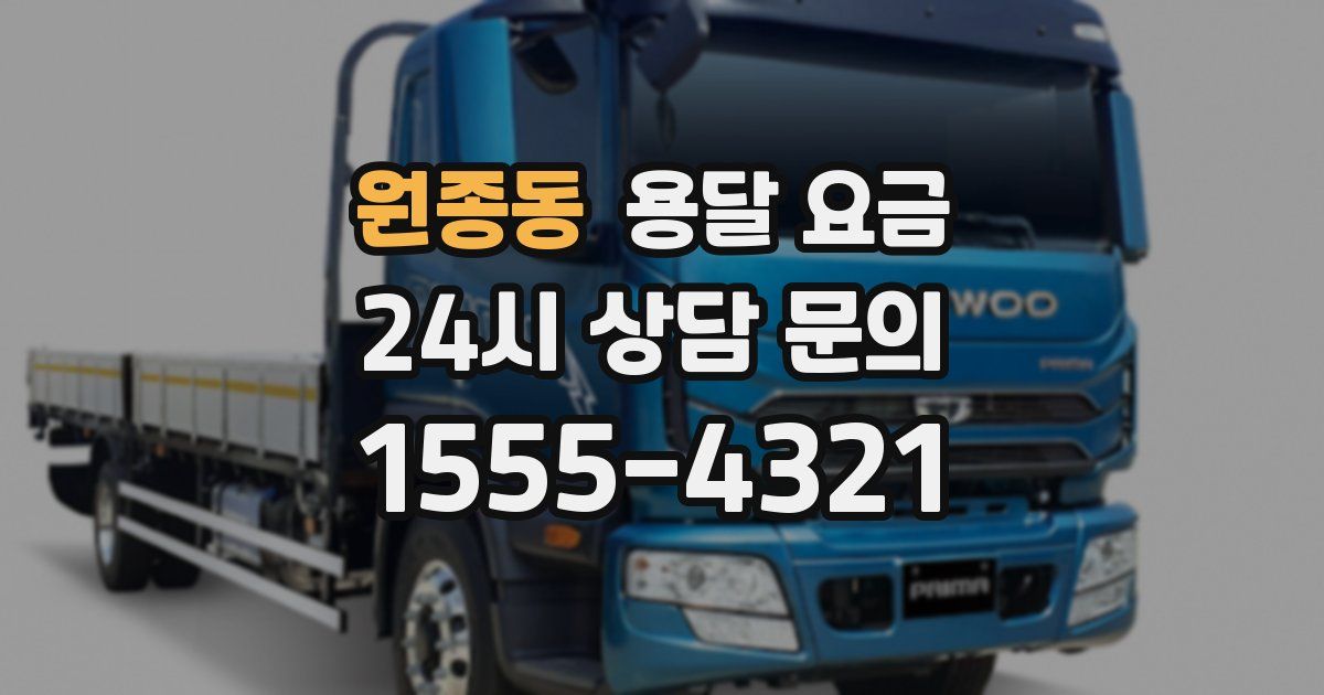 원종동 용달 요금