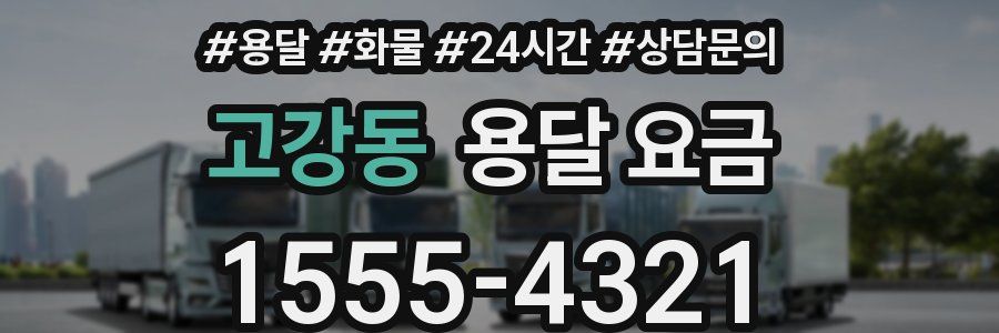 고강동 용달 요금