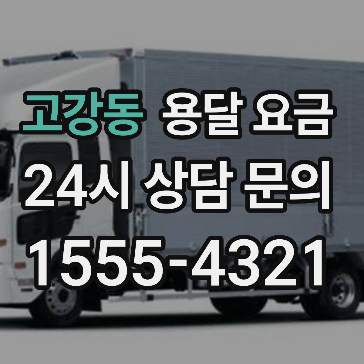 고강동 용달 요금