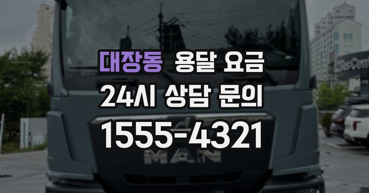 대장동 용달 요금