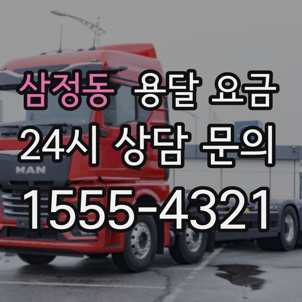 삼정동 용달 요금