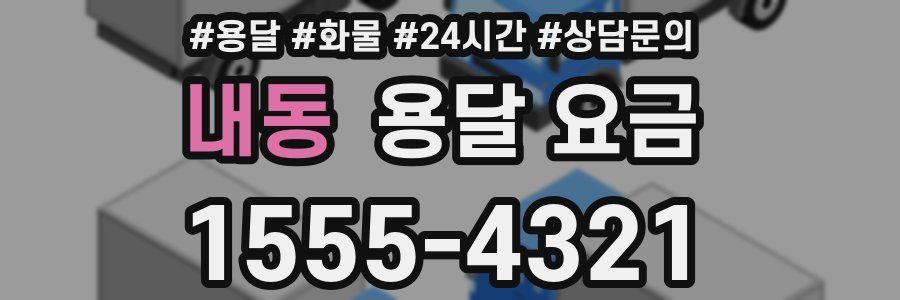 내동 용달 요금