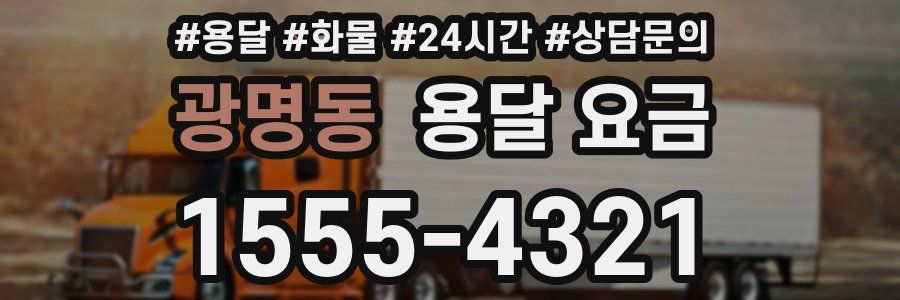 광명동 용달 요금