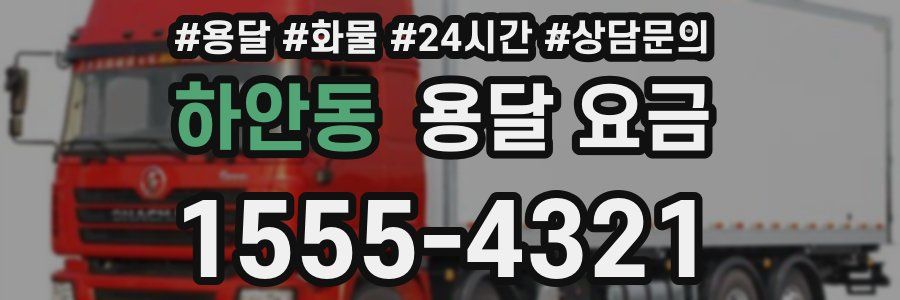 하안동 용달 요금