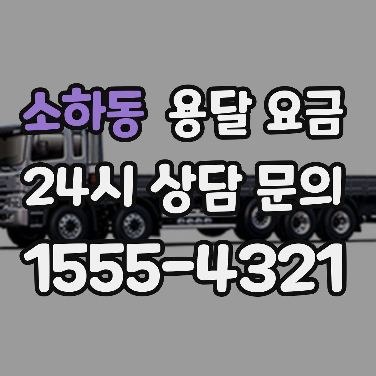 소하동 용달 요금