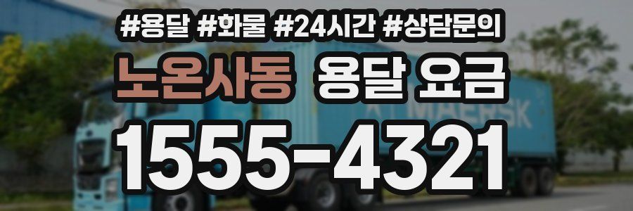 노온사동 용달 요금