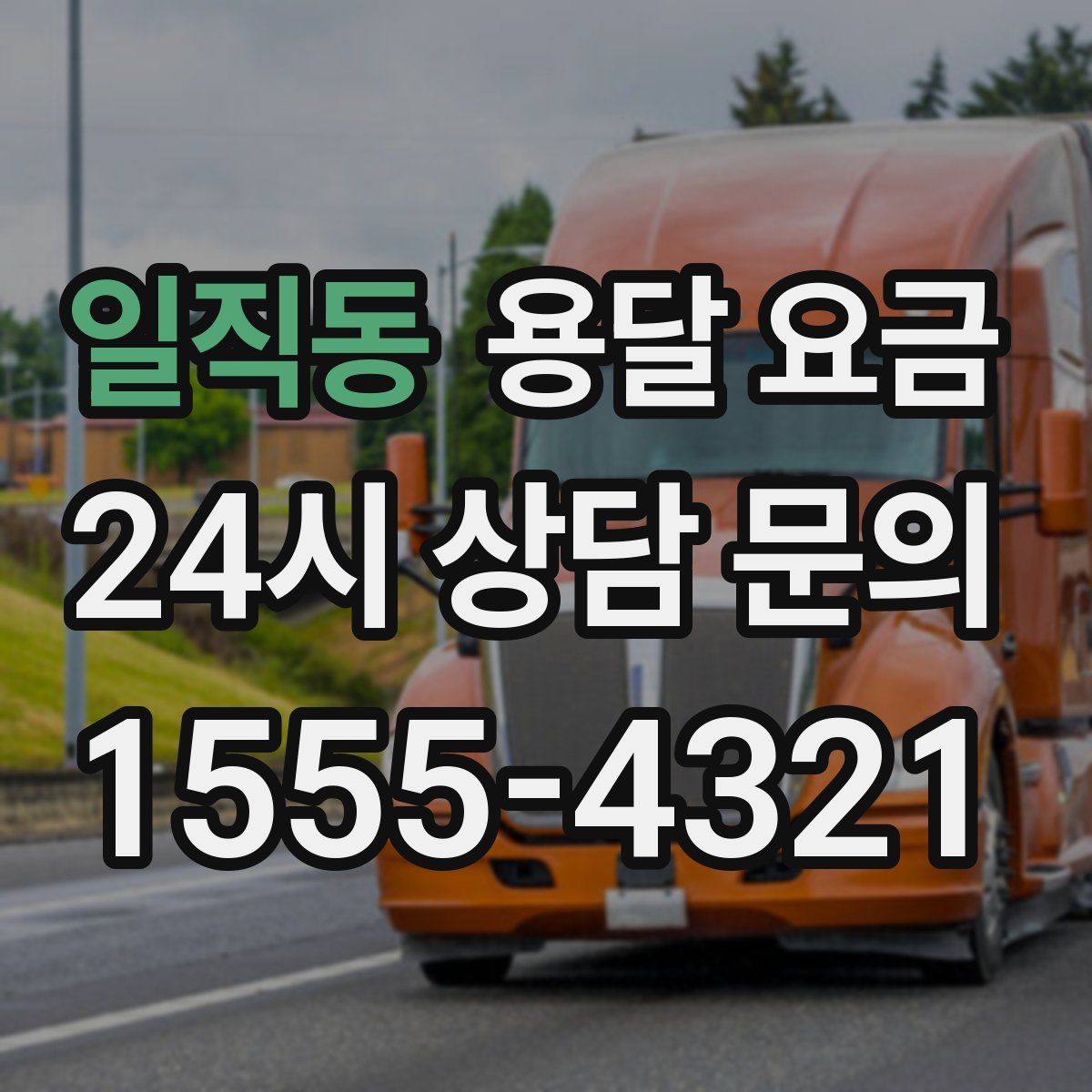 일직동 용달 요금