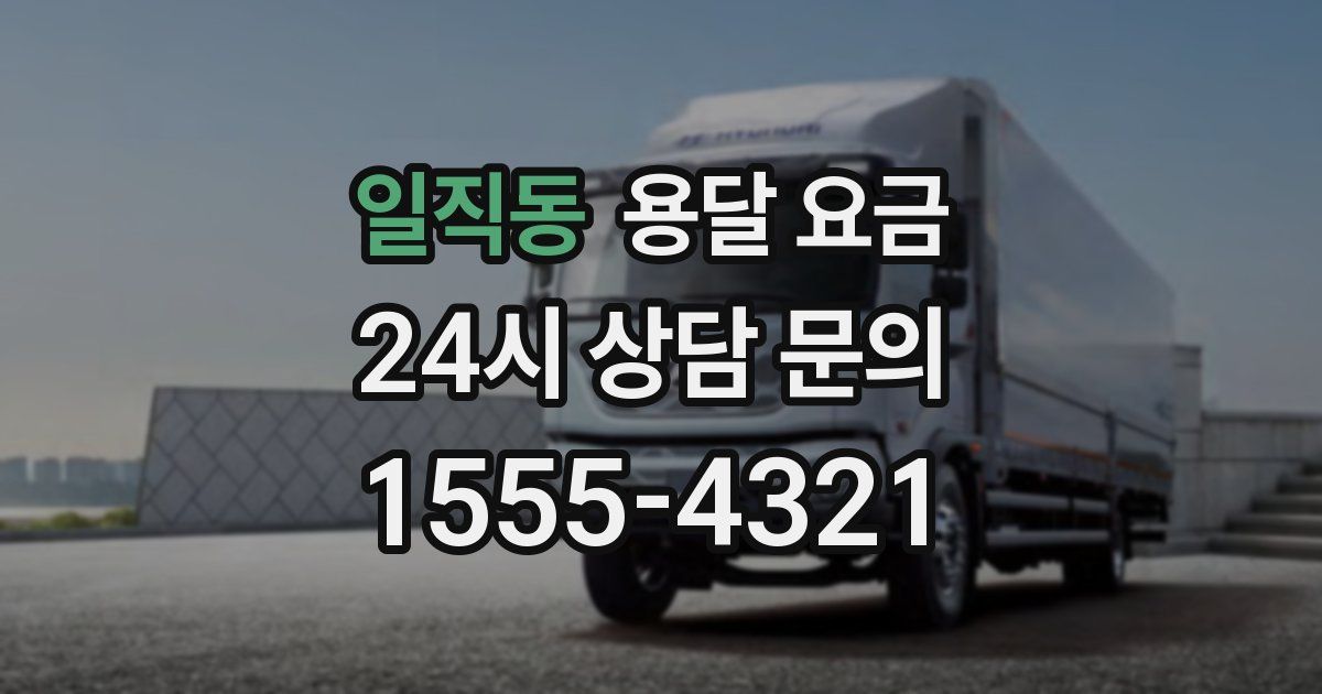 일직동 용달 요금