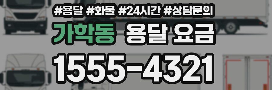 가학동 용달 요금