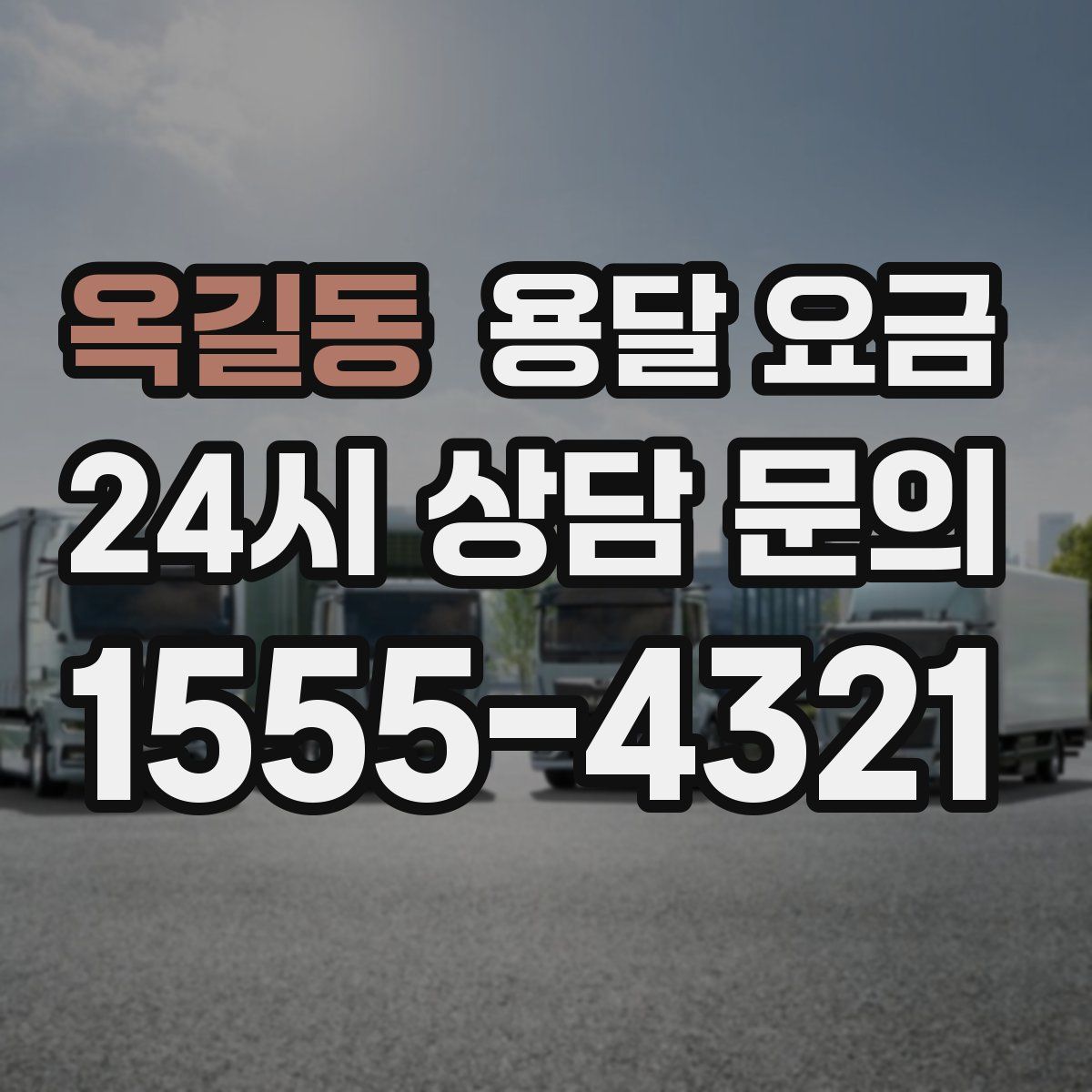 옥길동 용달 요금