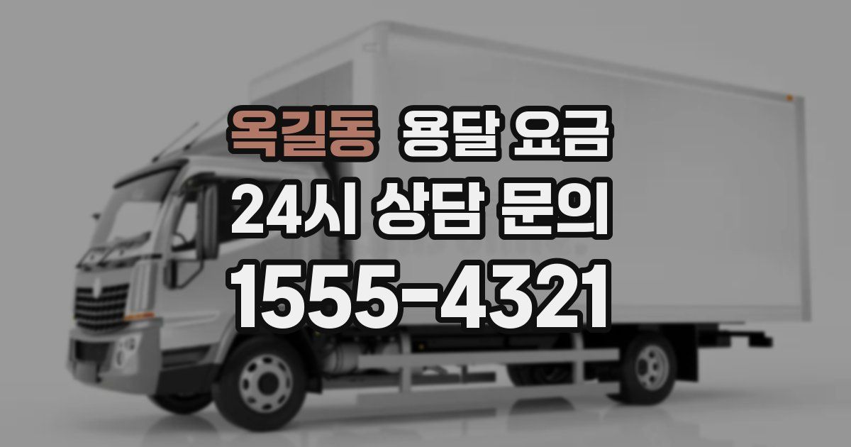 옥길동 용달 요금