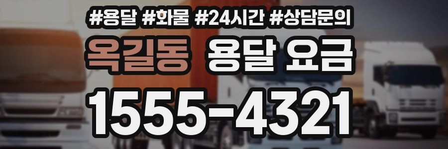 옥길동 용달 요금