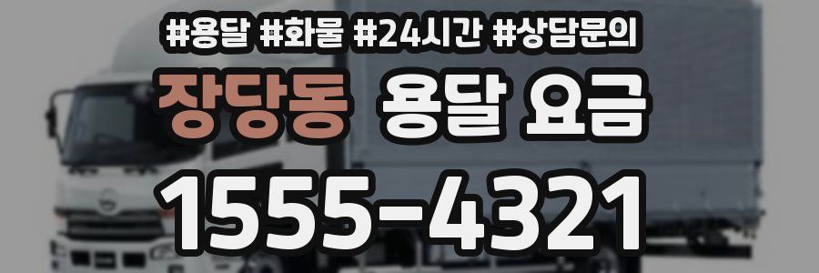 장당동 용달 요금