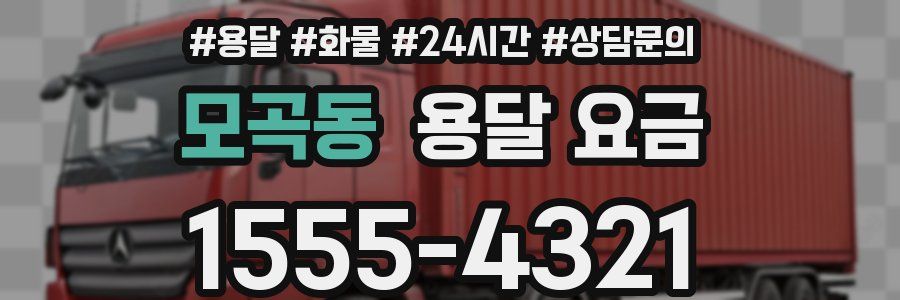 모곡동 용달 요금