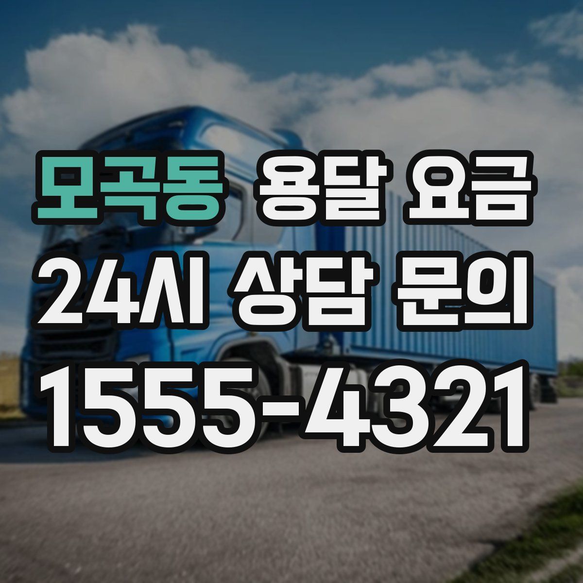 모곡동 용달 요금