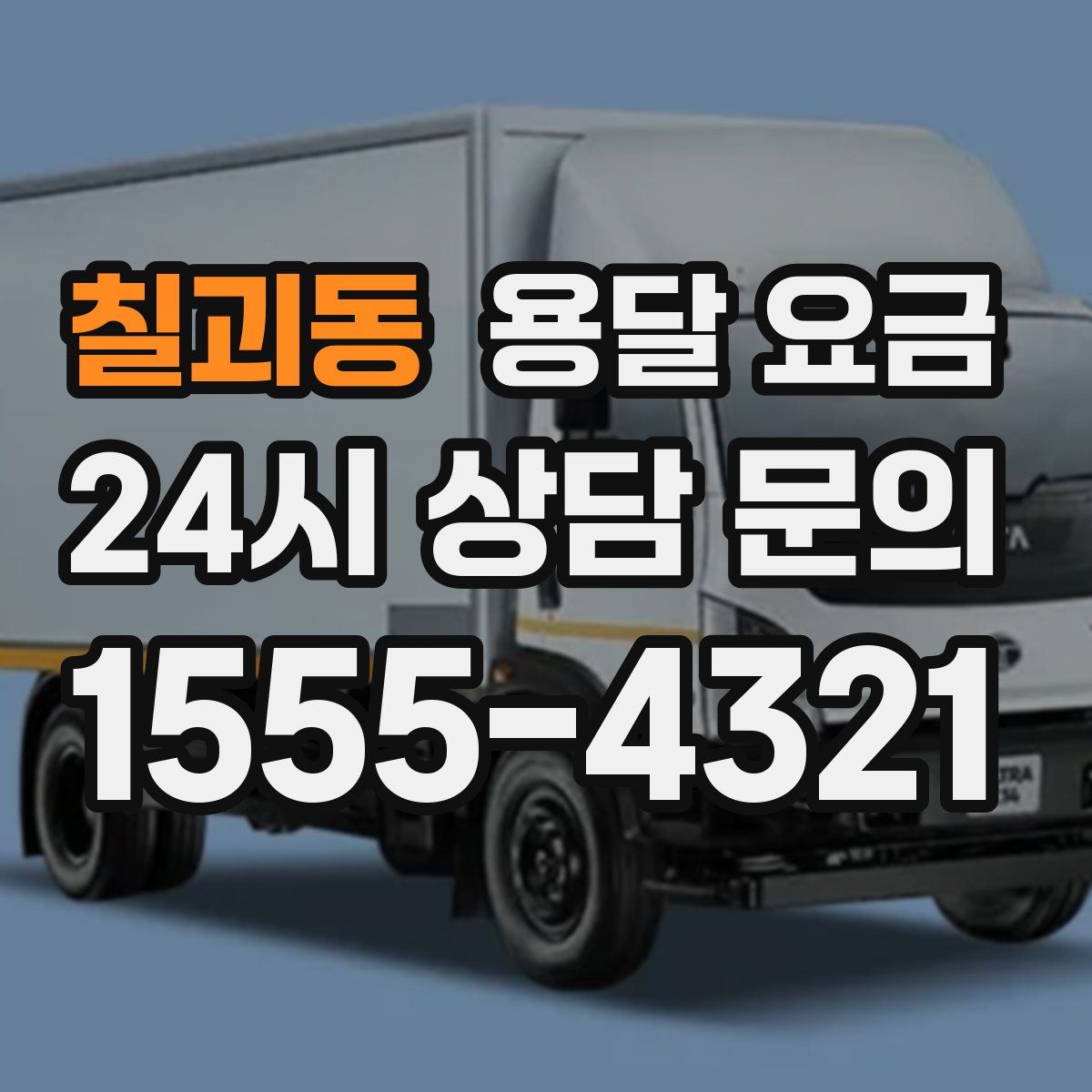 칠괴동 용달 요금