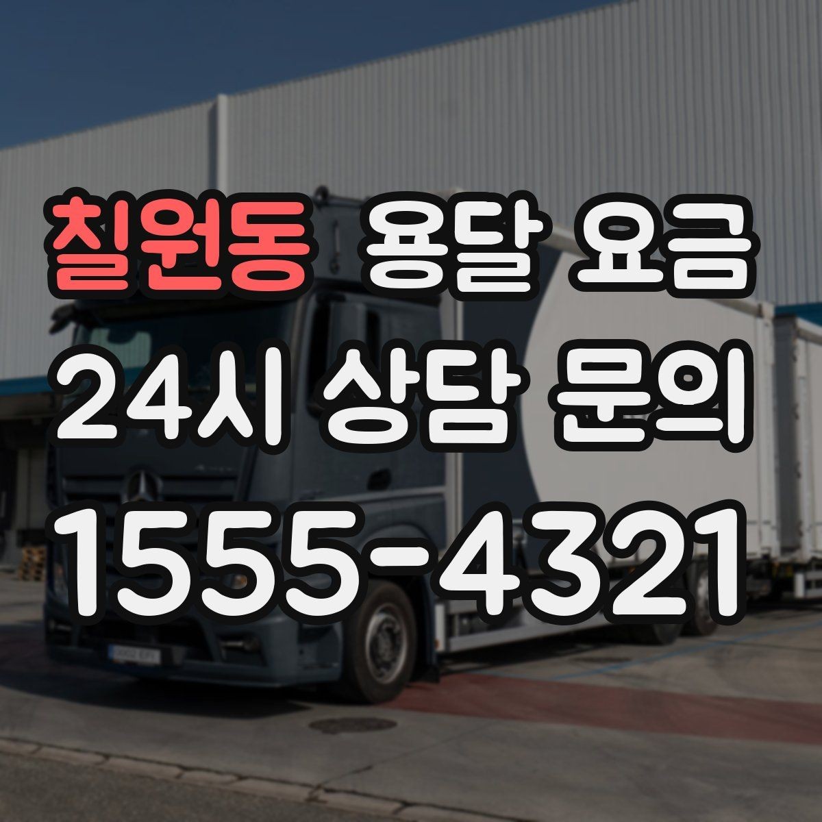 칠원동 용달 요금 비용 대비 만족도 높이는 방법