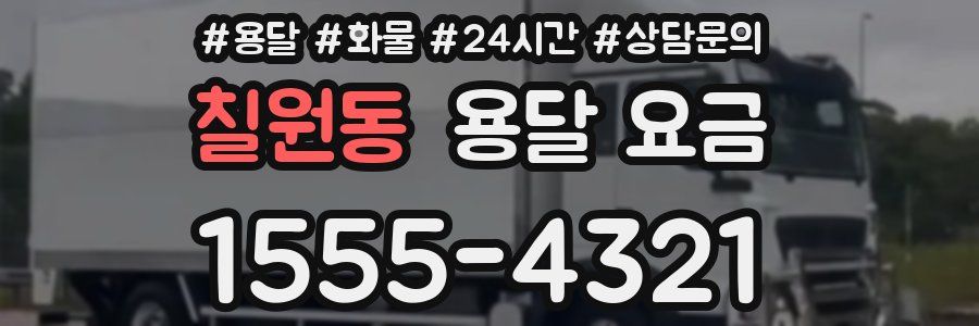 칠원동 용달 요금