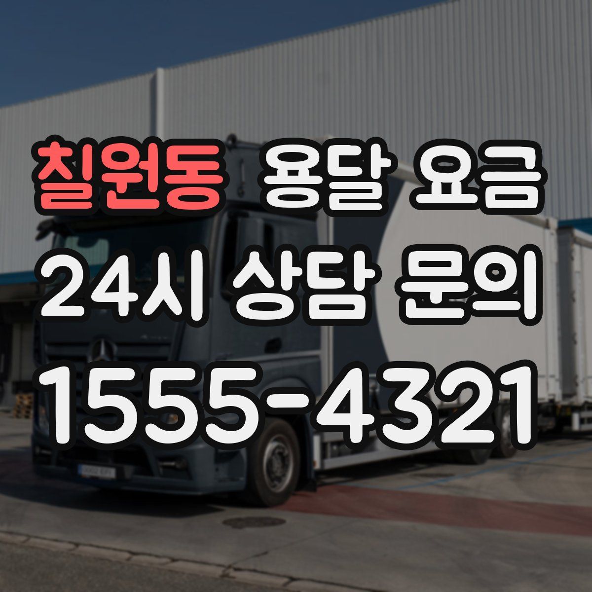 칠원동 용달 요금