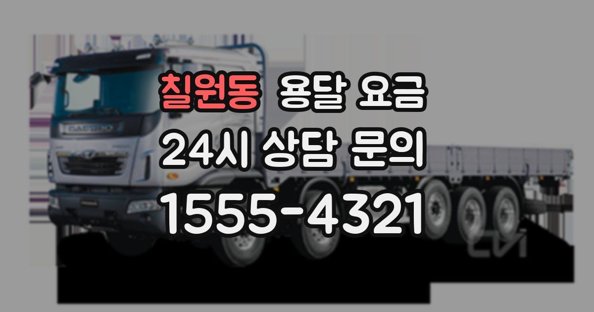 칠원동 용달 요금