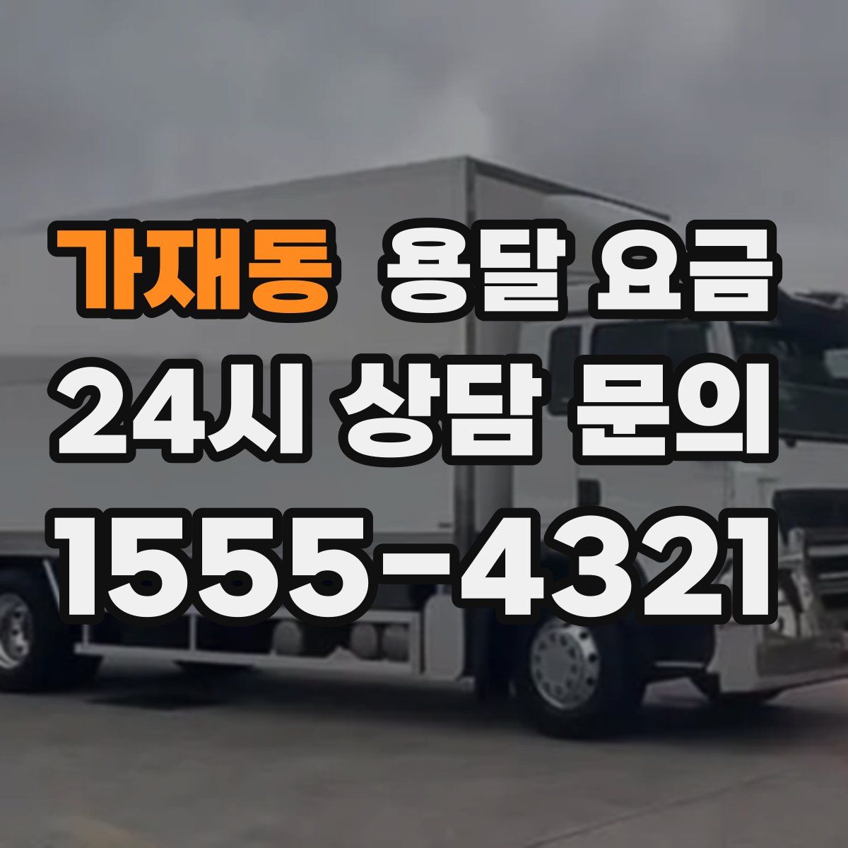 가재동 용달 요금