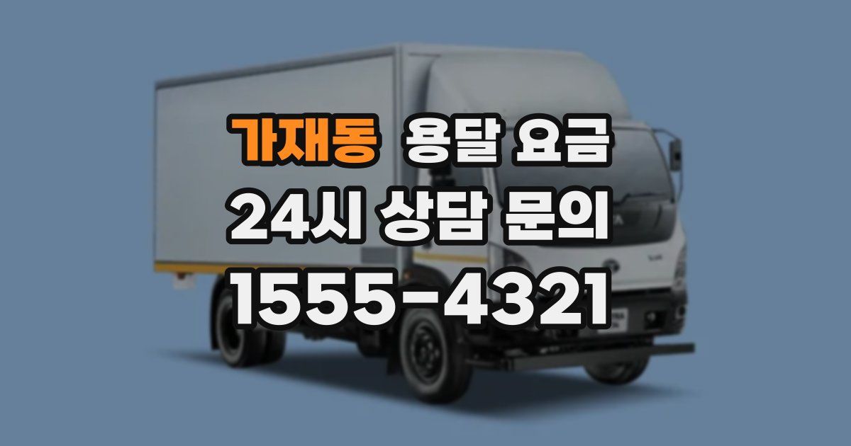 가재동 용달 요금