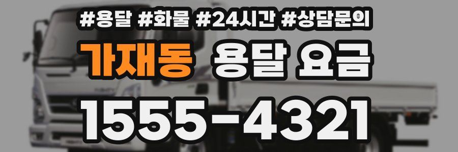 가재동 용달 요금