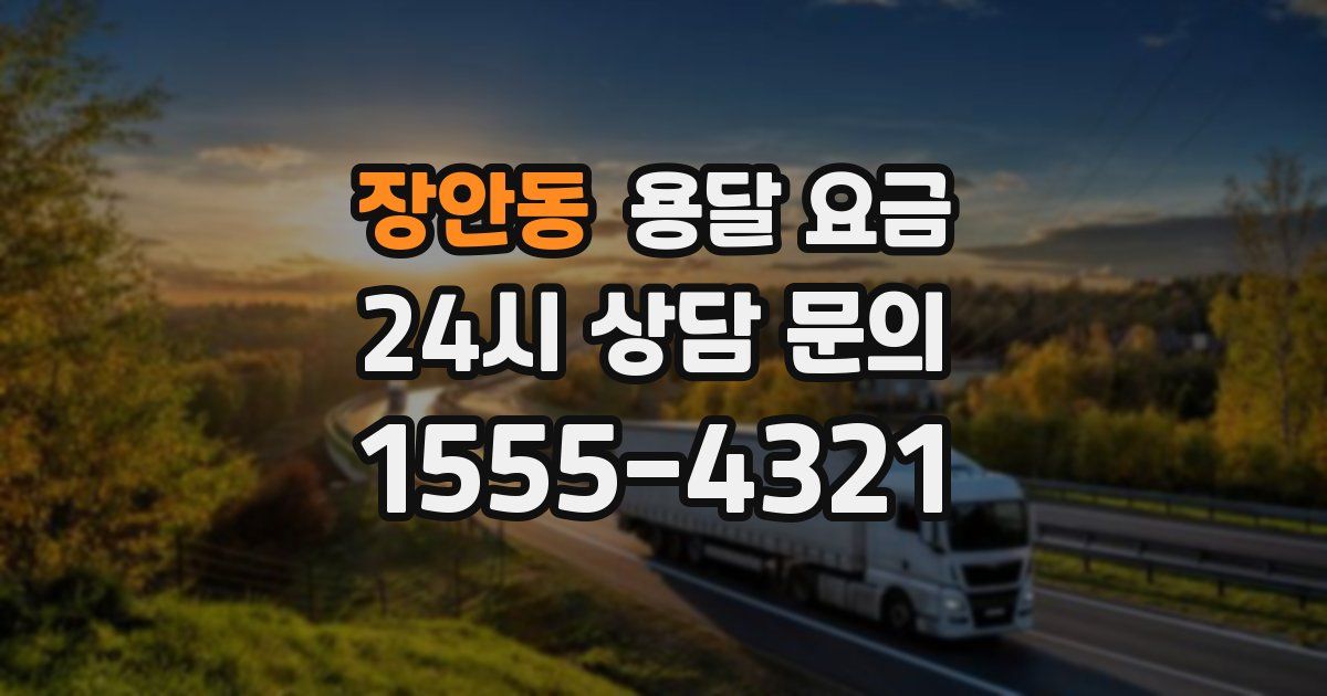 장안동 용달 요금