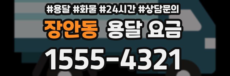 장안동 용달 요금